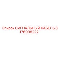 3176998222 СИГНАЛЬНЫЙ КАБЕЛЬ Epiroc