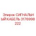 3176998222 СИГНАЛЬНЫЙ КАБЕЛЬ Epiroc