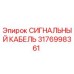 Оригинальный кабель Epiroc арт.3176998361