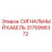 3176998372 СИГНАЛЬНЫЙ КАБЕЛЬ Epiroc