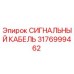 3176999462 СИГНАЛЬНЫЙ КАБЕЛЬ Epiroc