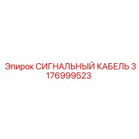 3176999523 СИГНАЛЬНЫЙ КАБЕЛЬ Epiroc