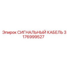 3176999527 СИГНАЛЬНЫЙ КАБЕЛЬ Epiroc