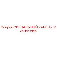 3176999566 СИГНАЛЬНЫЙ КАБЕЛЬ Epiroc