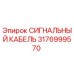 3176999570 СИГНАЛЬНЫЙ КАБЕЛЬ Epiroc