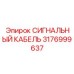 Кабель 3176999637 для цифровых систем управления Epiroc