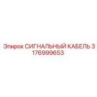 3176999653 СИГНАЛЬНЫЙ КАБЕЛЬ Epiroc