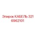 3216962101 КАБЕЛЬ Epiroc