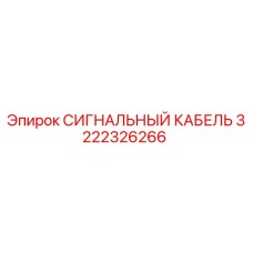 3222326266 СИГНАЛЬНЫЙ КАБЕЛЬ Epiroc