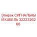 3222326266 СИГНАЛЬНЫЙ КАБЕЛЬ Epiroc