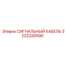 3222326590 СИГНАЛЬНЫЙ КАБЕЛЬ Epiroc
