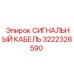 3222326590 СИГНАЛЬНЫЙ КАБЕЛЬ Epiroc