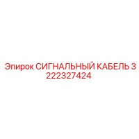 3222327424 СИГНАЛЬНЫЙ КАБЕЛЬ Epiroc