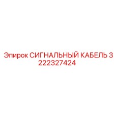 3222327424 СИГНАЛЬНЫЙ КАБЕЛЬ Epiroc