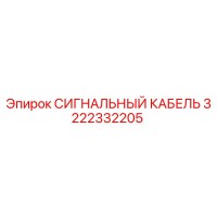 3222332205 СИГНАЛЬНЫЙ КАБЕЛЬ Epiroc