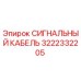 3222332205 СИГНАЛЬНЫЙ КАБЕЛЬ Epiroc