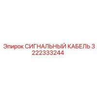 3222333244 СИГНАЛЬНЫЙ КАБЕЛЬ Epiroc