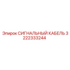 3222333244 СИГНАЛЬНЫЙ КАБЕЛЬ Epiroc