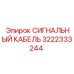 3222333244 СИГНАЛЬНЫЙ КАБЕЛЬ Epiroc