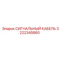 3222345860 СИГНАЛЬНЫЙ КАБЕЛЬ Epiroc