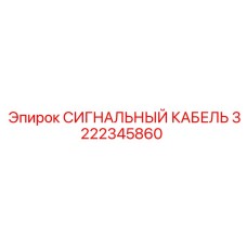 3222345860 СИГНАЛЬНЫЙ КАБЕЛЬ Epiroc