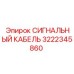 3222345860 СИГНАЛЬНЫЙ КАБЕЛЬ Epiroc
