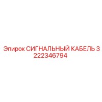3222346794 СИГНАЛЬНЫЙ КАБЕЛЬ Epiroc