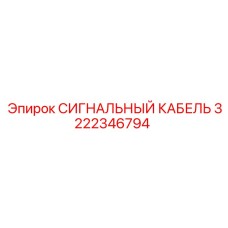 3222346794 СИГНАЛЬНЫЙ КАБЕЛЬ Epiroc