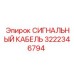 3222346794 СИГНАЛЬНЫЙ КАБЕЛЬ Epiroc