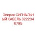 3222346795 СИГНАЛЬНЫЙ КАБЕЛЬ Epiroc