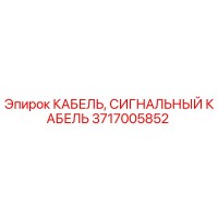 3717005852 КАБЕЛЬ, СИГНАЛЬНЫЙ КАБЕЛЬ | Epiroc