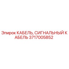 Оригинальный кабель Epiroc 3717005852 с защитой IP67