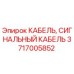 Оригинальный кабель Epiroc 3717005852 с защитой IP67