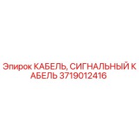 3719012416 КАБЕЛЬ, СИГНАЛЬНЫЙ КАБЕЛЬ Epiroc