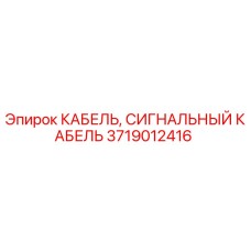 Оригинальный кабель Epiroc 3719012416 для горнодобывающей техники