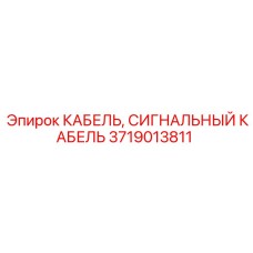 Кабель для автоматизации буровых установок 3719013811 Epiroc