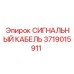 3719015911 СИГНАЛЬНЫЙ КАБЕЛЬ Epiroc