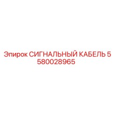 Профессиональный кабель 5580028965 для буровых станков Epiroc