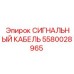 Профессиональный кабель 5580028965 для буровых станков Epiroc