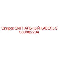 5580082294 СИГНАЛЬНЫЙ КАБЕЛЬ Epiroc