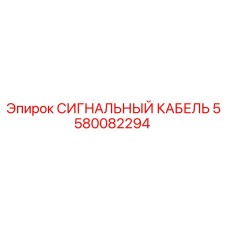 5580082294 СИГНАЛЬНЫЙ КАБЕЛЬ Epiroc
