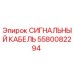 5580082294 СИГНАЛЬНЫЙ КАБЕЛЬ Epiroc