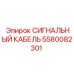 5580082301 СИГНАЛЬНЫЙ КАБЕЛЬ Epiroc