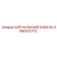 5580102712 СИГНАЛЬНЫЙ КАБЕЛЬ Epiroc
