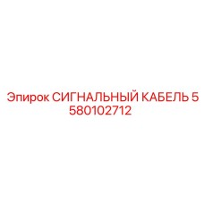 5580102712 СИГНАЛЬНЫЙ КАБЕЛЬ Epiroc