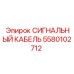 5580102712 СИГНАЛЬНЫЙ КАБЕЛЬ Epiroc
