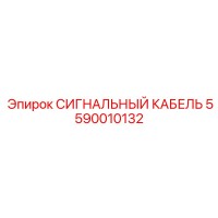 5590010132 СИГНАЛЬНЫЙ КАБЕЛЬ Epiroc