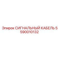 5590010132 СИГНАЛЬНЫЙ КАБЕЛЬ Epiroc