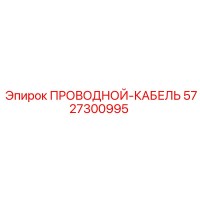 5727300995 ПРОВОДНОЙ-КАБЕЛЬ Epiroc