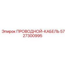 5727300995 ПРОВОДНОЙ-КАБЕЛЬ Epiroc